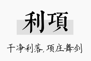 利项名字的寓意及含义