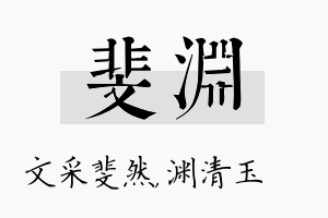 斐渊名字的寓意及含义