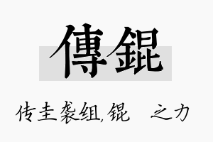 传锟名字的寓意及含义