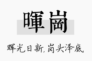 晖岗名字的寓意及含义