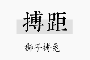 搏距名字的寓意及含义