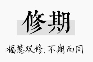 修期名字的寓意及含义