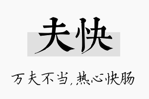 夫快名字的寓意及含义