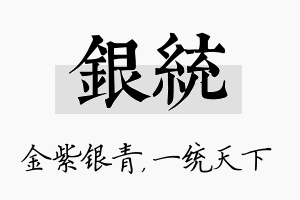 银统名字的寓意及含义