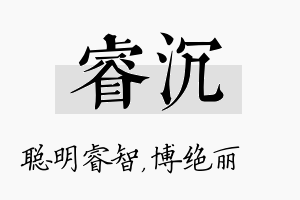 睿沉名字的寓意及含义