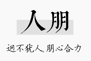 人朋名字的寓意及含义