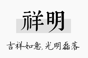 祥明名字的寓意及含义