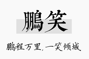 鹏笑名字的寓意及含义