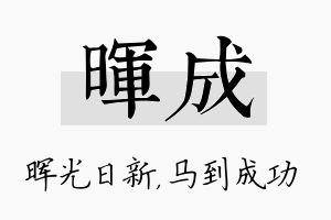 晖成名字的寓意及含义