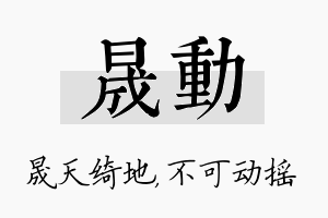 晟动名字的寓意及含义