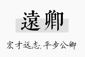 远卿名字的寓意及含义