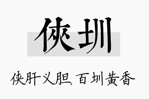 侠圳名字的寓意及含义