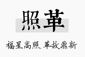 照革名字的寓意及含义