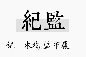 纪监名字的寓意及含义