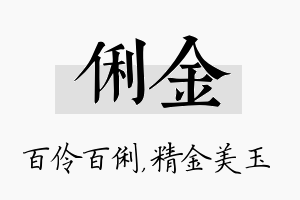 俐金名字的寓意及含义