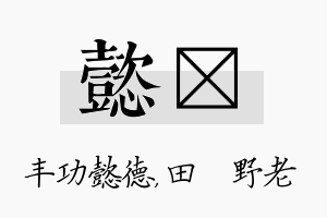 懿畯名字的寓意及含义