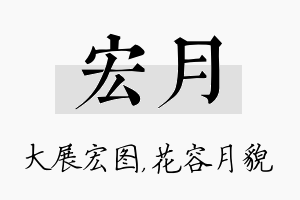 宏月名字的寓意及含义