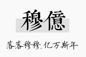 穆亿名字的寓意及含义