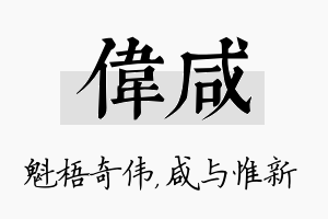 伟咸名字的寓意及含义