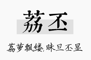 荔丕名字的寓意及含义