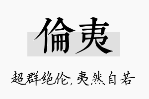 伦夷名字的寓意及含义