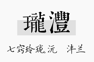 珑沣名字的寓意及含义