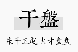 干盘名字的寓意及含义