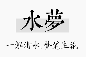 水梦名字的寓意及含义