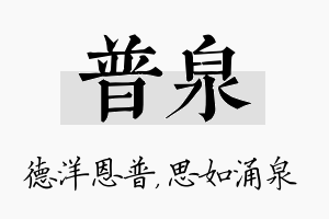 普泉名字的寓意及含义