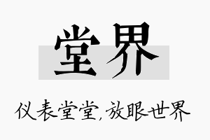 堂界名字的寓意及含义