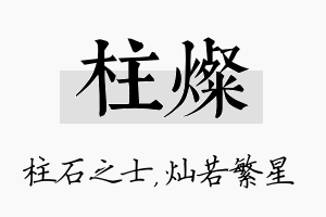 柱灿名字的寓意及含义