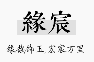 缘宸名字的寓意及含义