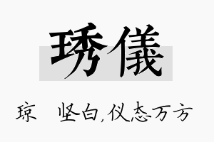 琇仪名字的寓意及含义