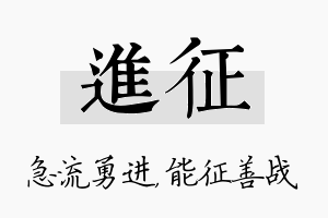 进征名字的寓意及含义