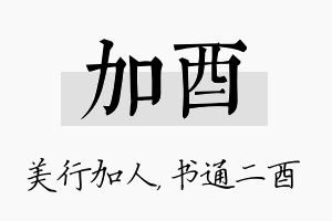 加酉名字的寓意及含义