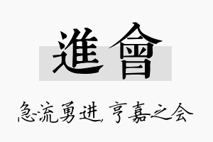 进会名字的寓意及含义