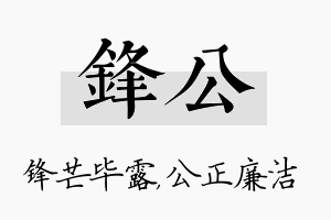 锋公名字的寓意及含义