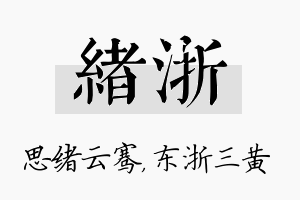 绪浙名字的寓意及含义