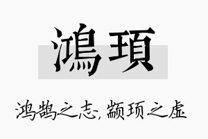 鸿顼名字的寓意及含义