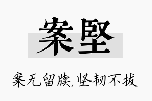 案坚名字的寓意及含义