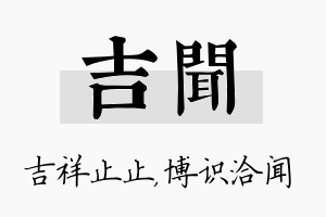 吉闻名字的寓意及含义