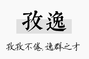 孜逸名字的寓意及含义