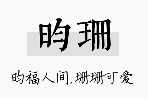 昀珊名字的寓意及含义