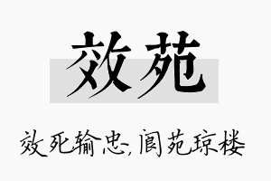 效苑名字的寓意及含义