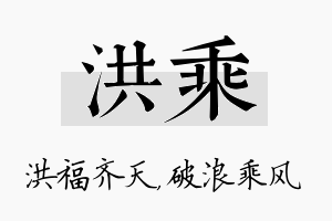 洪乘名字的寓意及含义