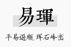 易珲名字的寓意及含义