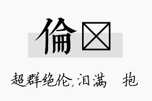 伦袆名字的寓意及含义