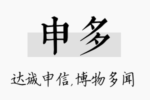 申多名字的寓意及含义