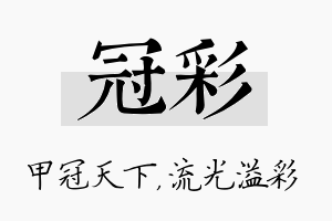 冠彩名字的寓意及含义