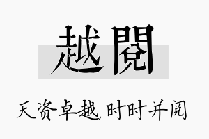 越阅名字的寓意及含义